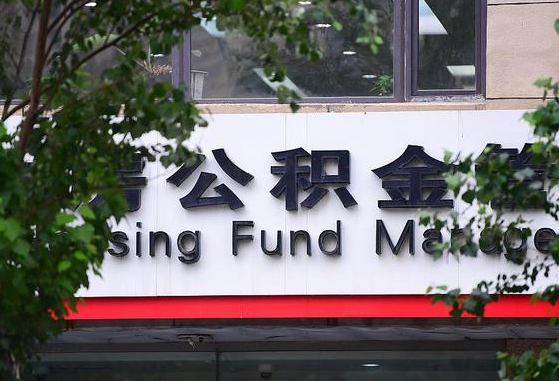 甘肃省公积金缴存基数-祁东公积金代办平台
