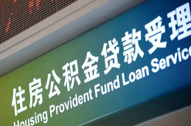 公积金计息-祁东公积金代办平台